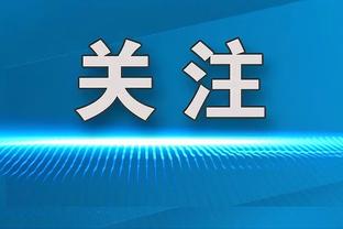 米兰主席：我们完全信任皮奥利，成绩正在加强这份信任